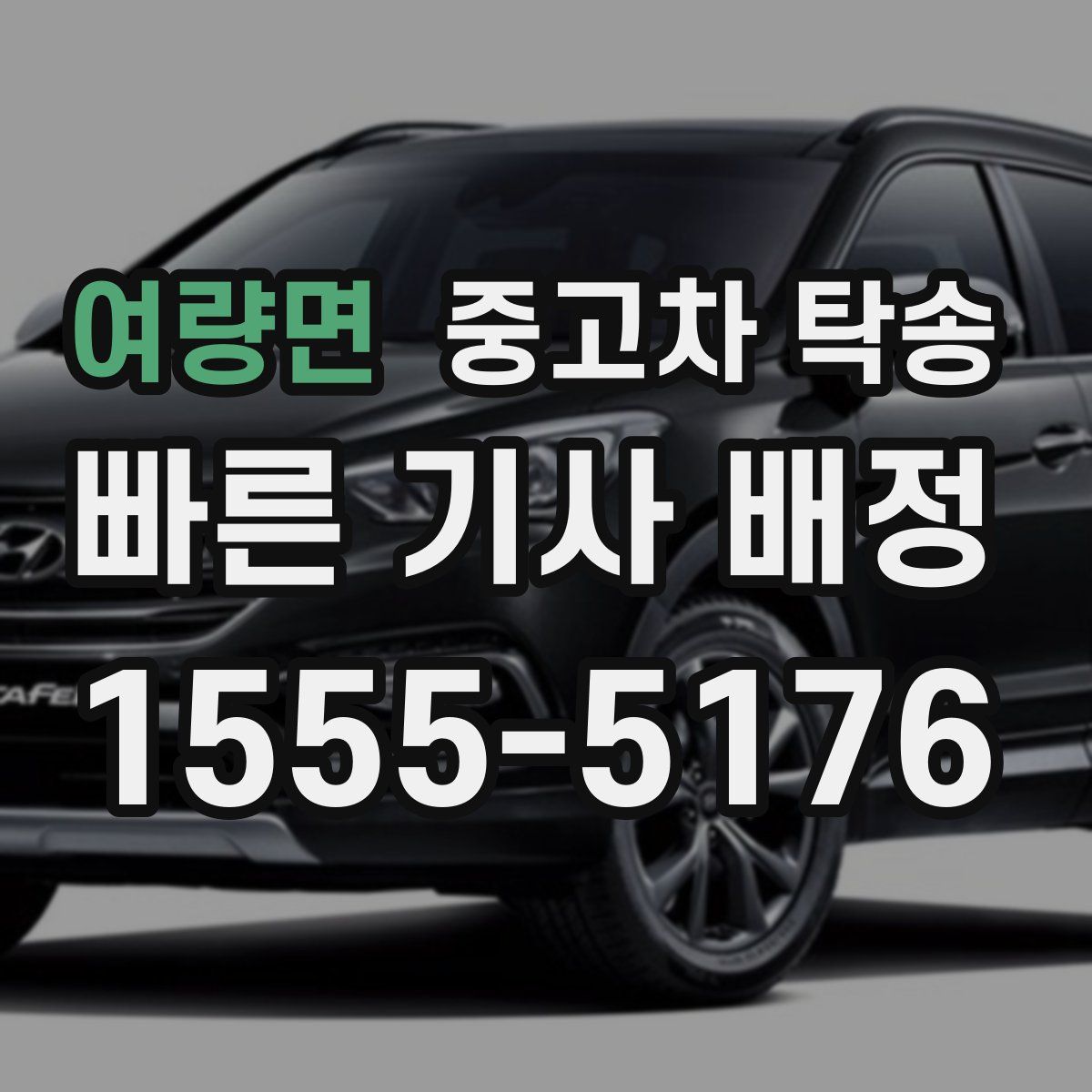 여량면 중고차 탁송