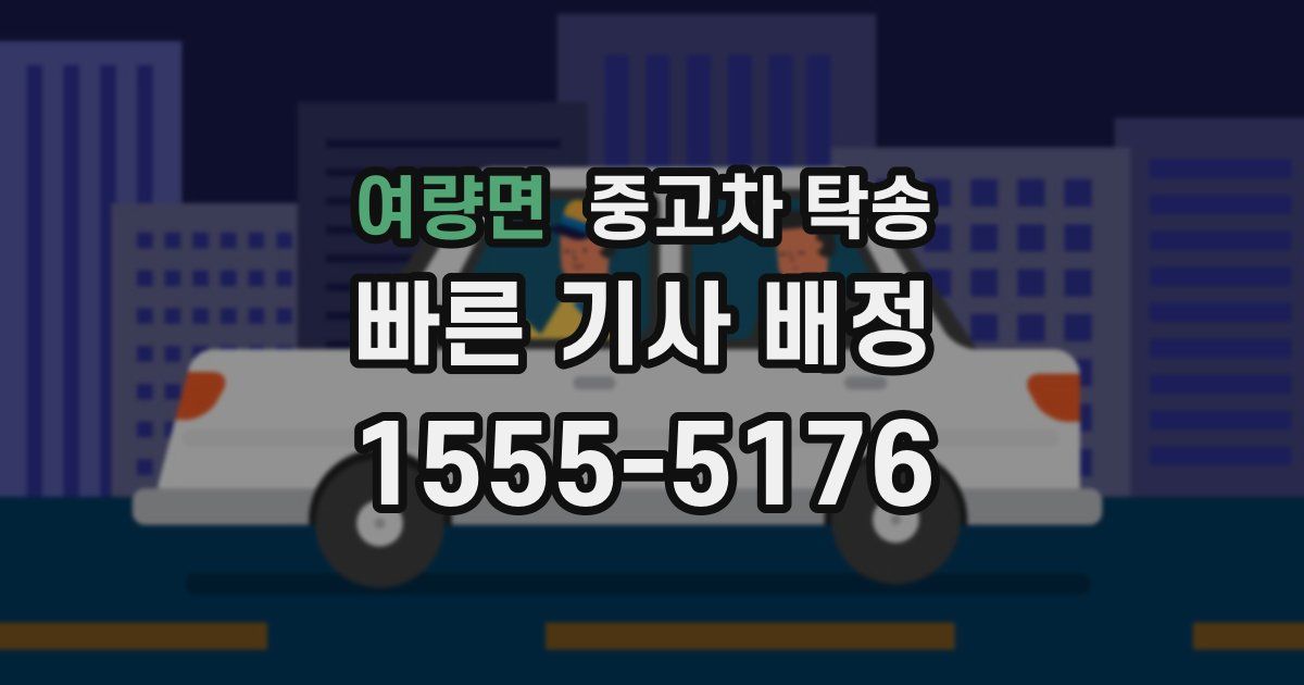 여량면 중고차 탁송