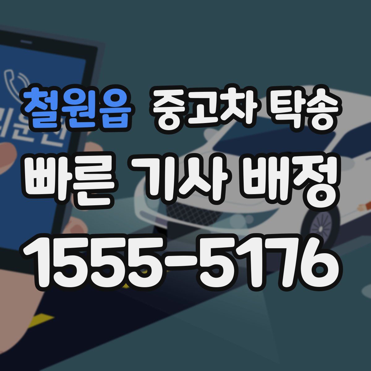철원읍 중고차 탁송