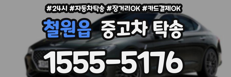 철원읍 중고차 탁송