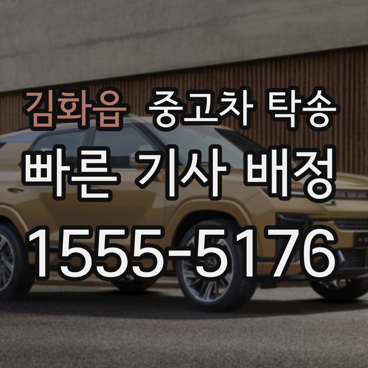 김화읍 중고차 탁송