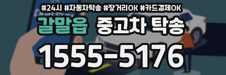 갈말읍 중고차 탁송