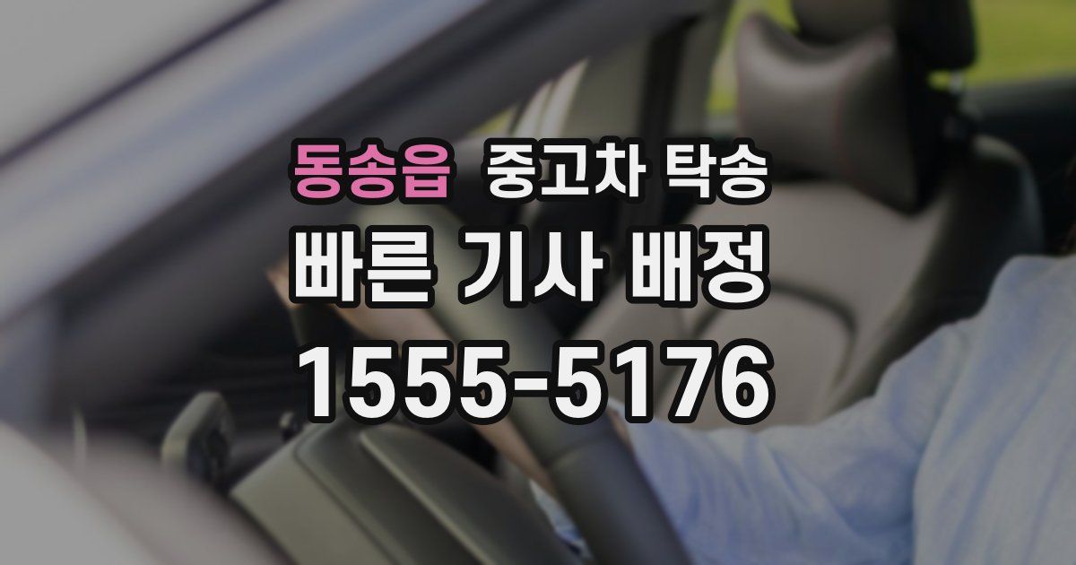 동송읍 중고차 탁송