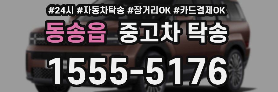 동송읍 중고차 탁송
