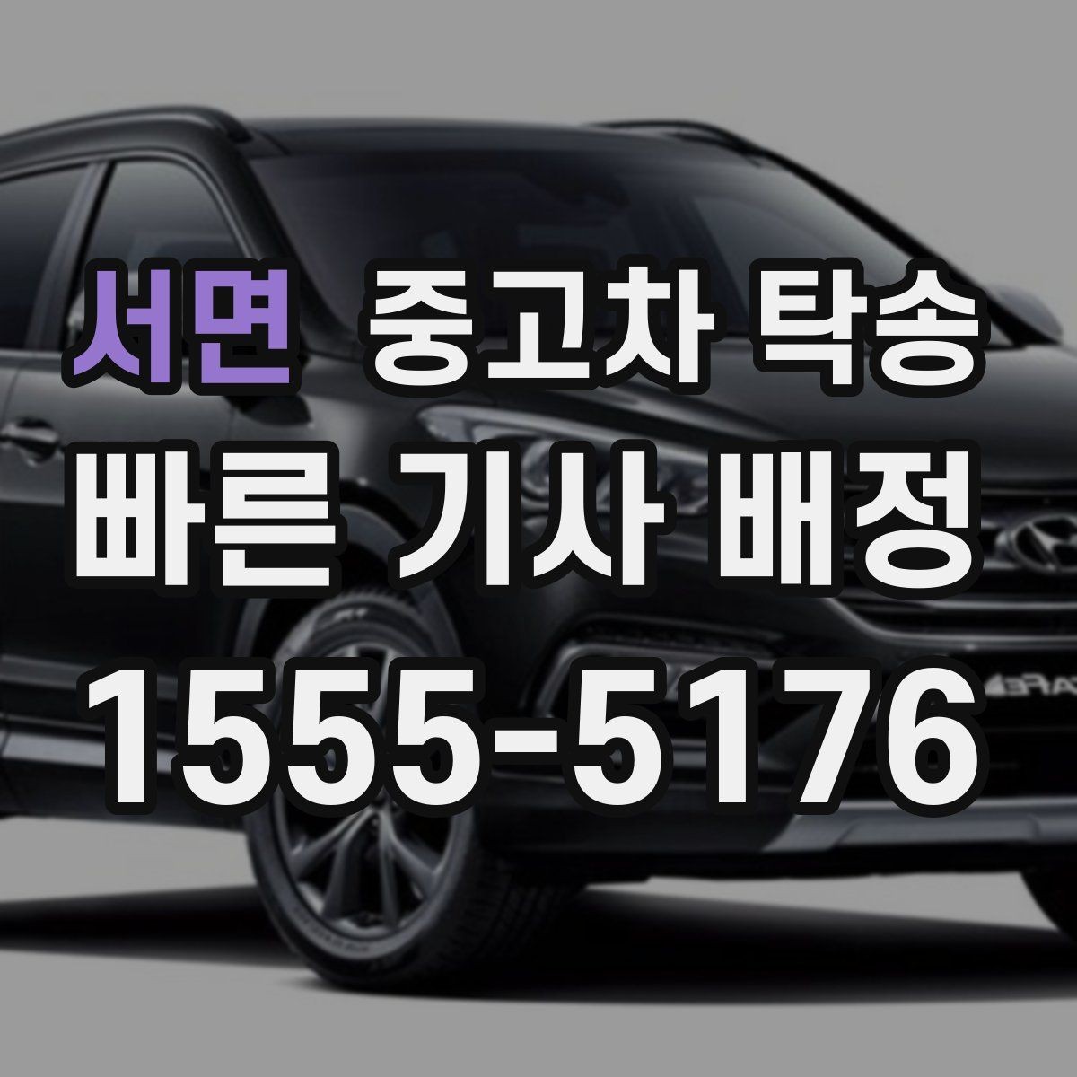 서면 중고차 탁송 이용 시 업체별 응대 차이 보기