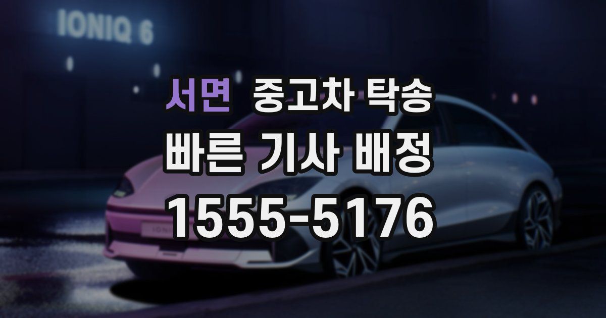서면 중고차 탁송