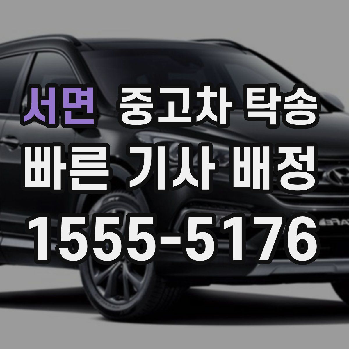서면 중고차 탁송