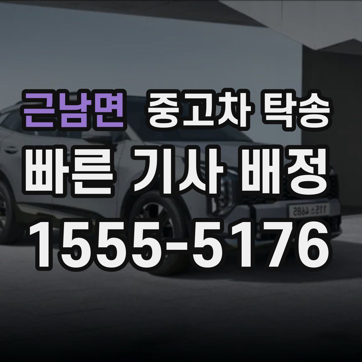 근남면 중고차 탁송