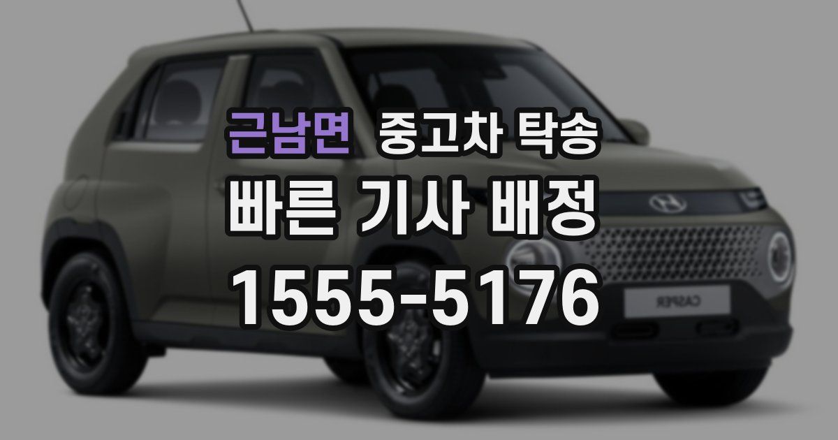 근남면 중고차 탁송