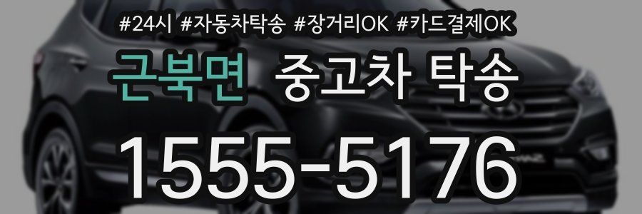 근북면 중고차 탁송