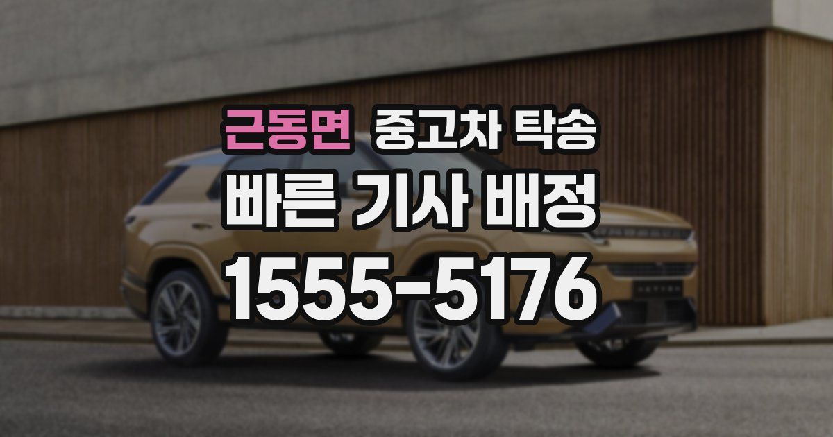 근동면 중고차 탁송