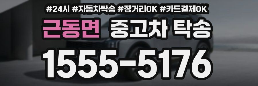 근동면 중고차 탁송