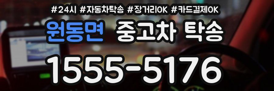 원동면 중고차 탁송