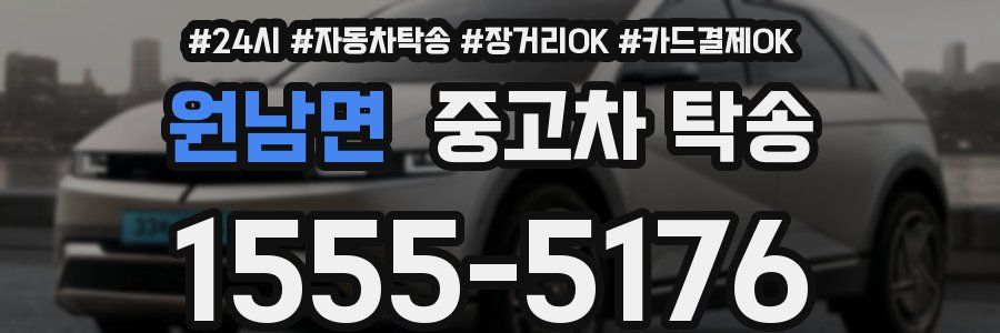 원남면 중고차 탁송