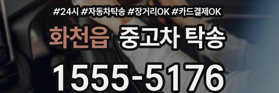 화천읍 중고차 탁송