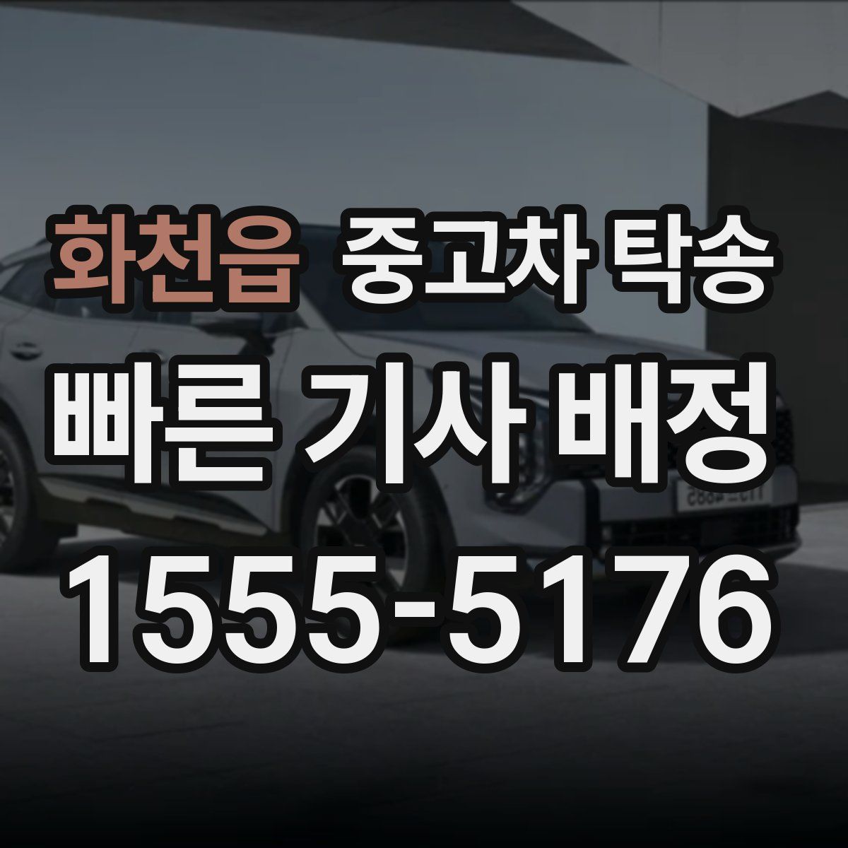 화천읍 중고차 탁송