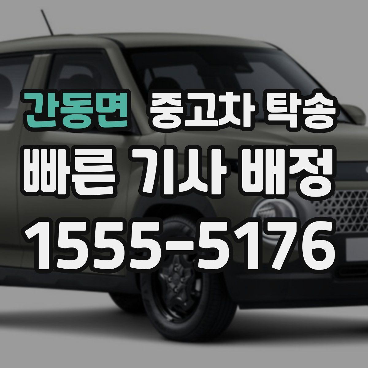 간동면 중고차 탁송 업체 비교는 무엇부터 볼까