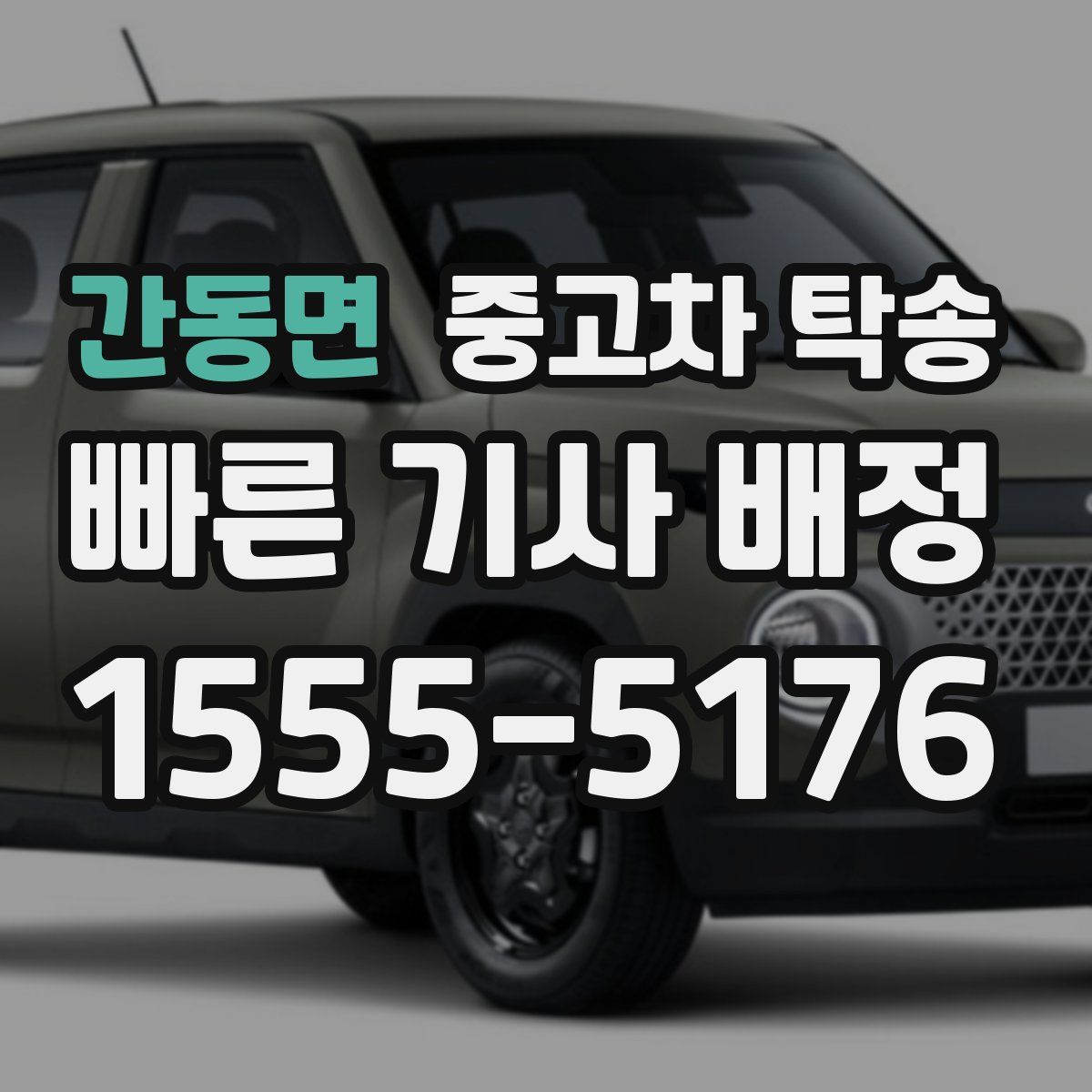 간동면 중고차 탁송