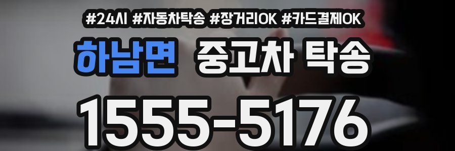 하남면 중고차 탁송