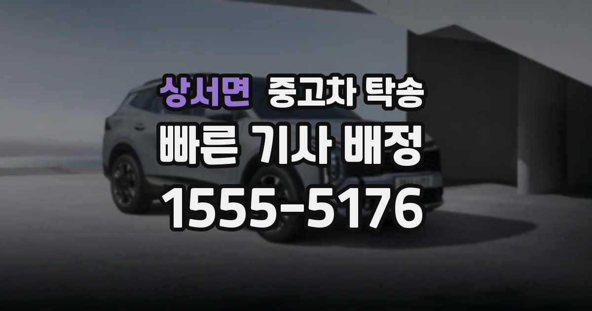 상서면 중고차 탁송