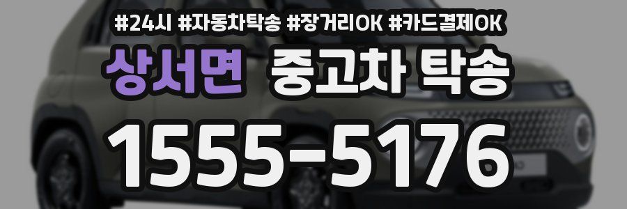 상서면 중고차 탁송