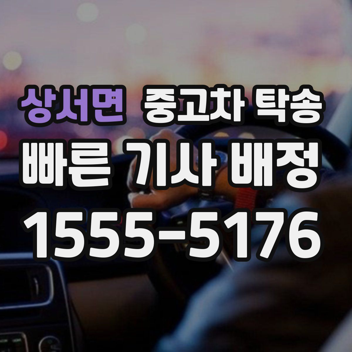 상서면 중고차 탁송