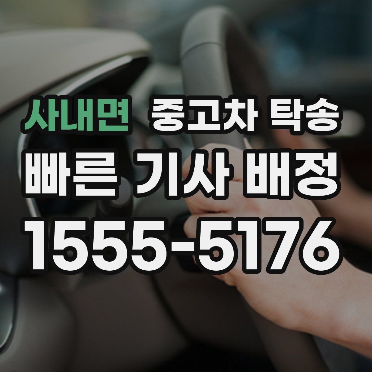 사내면 중고차 탁송