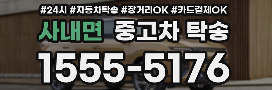 사내면 중고차 탁송
