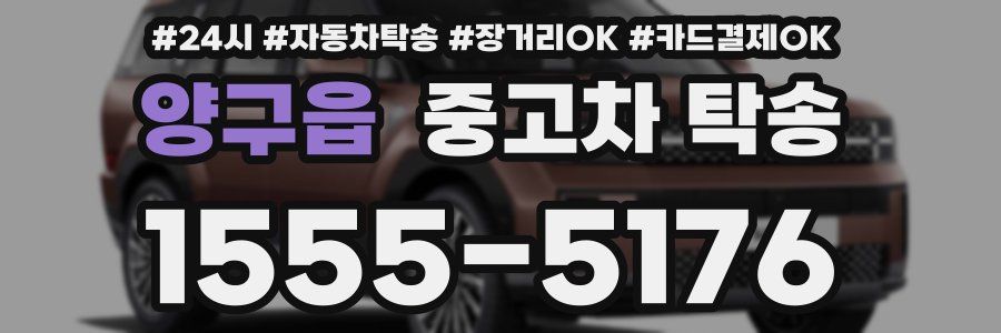 양구읍 중고차 탁송