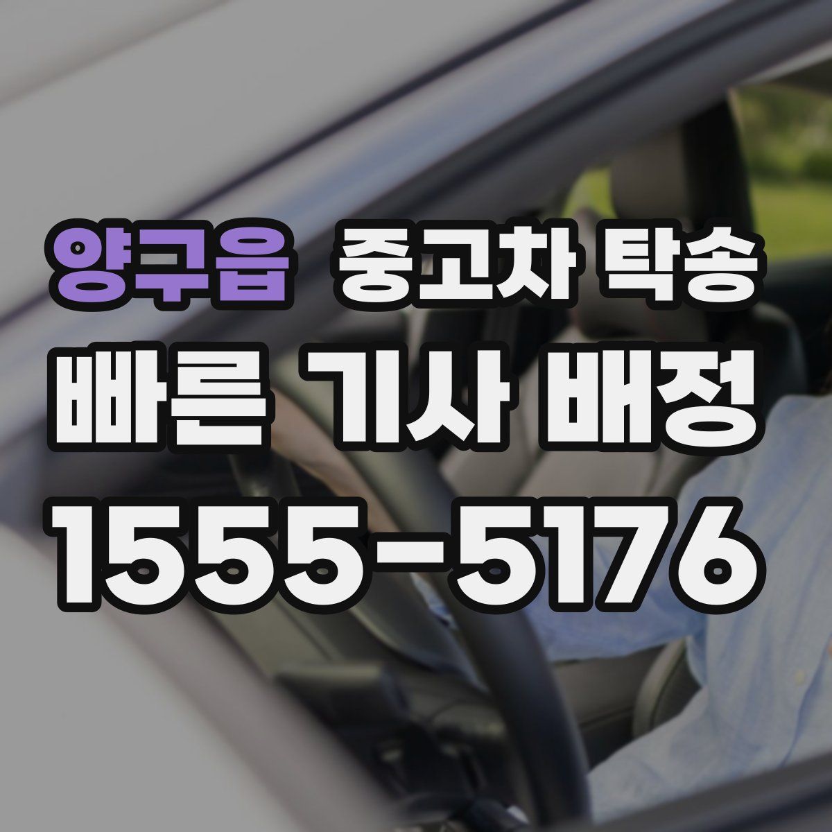 양구읍 중고차 탁송