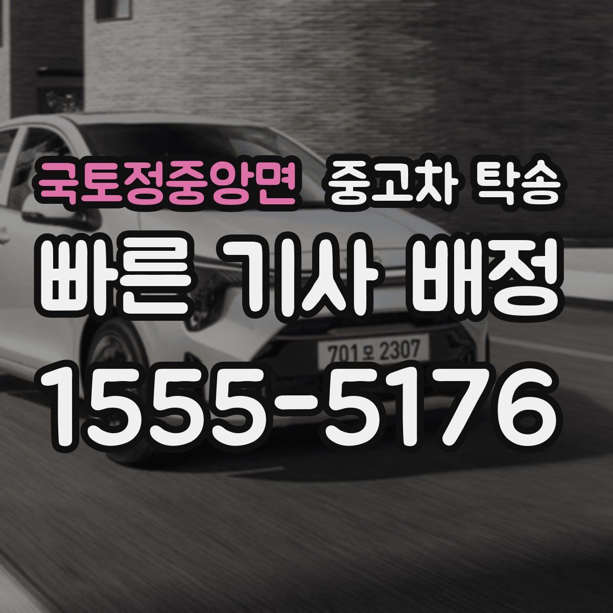 국토정중앙면 중고차 탁송