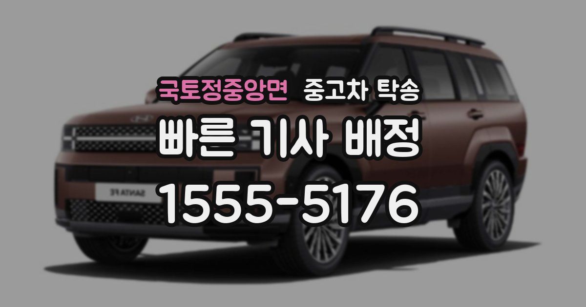 국토정중앙면 중고차 탁송