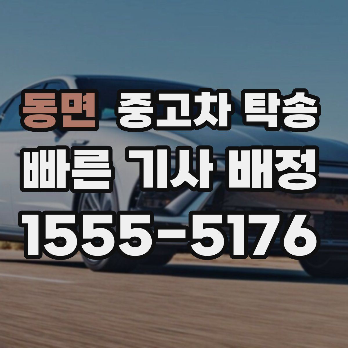 동면 중고차 탁송
