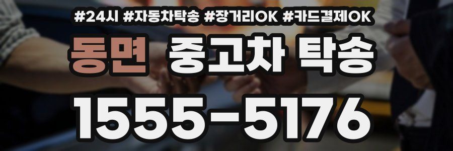 동면 중고차 탁송