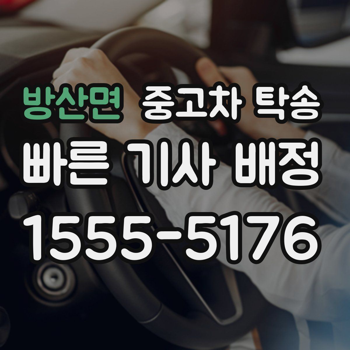 방산면 중고차 탁송