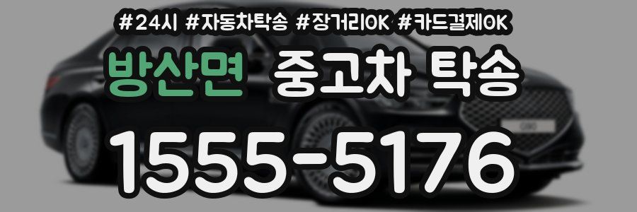 방산면 중고차 탁송