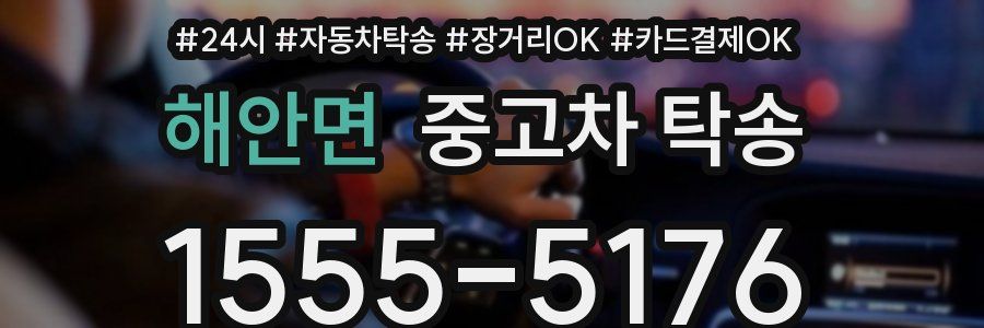 해안면 중고차 탁송