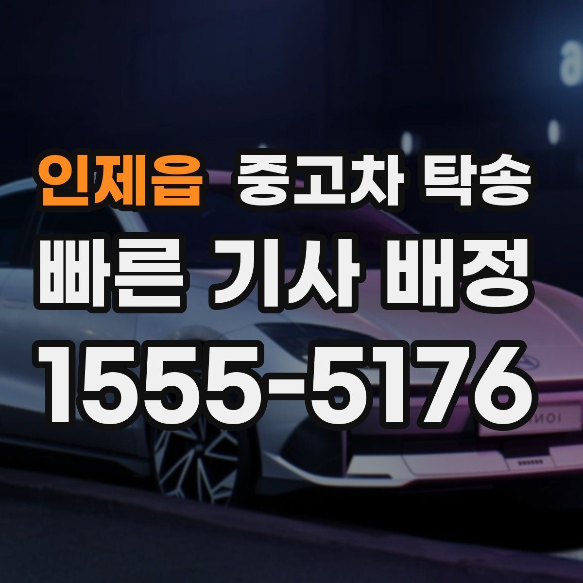 인제읍 중고차 탁송
