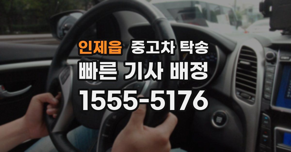 인제읍 중고차 탁송