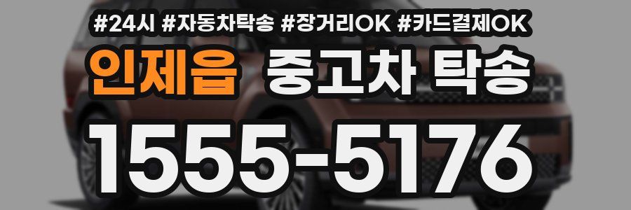 인제읍 중고차 탁송