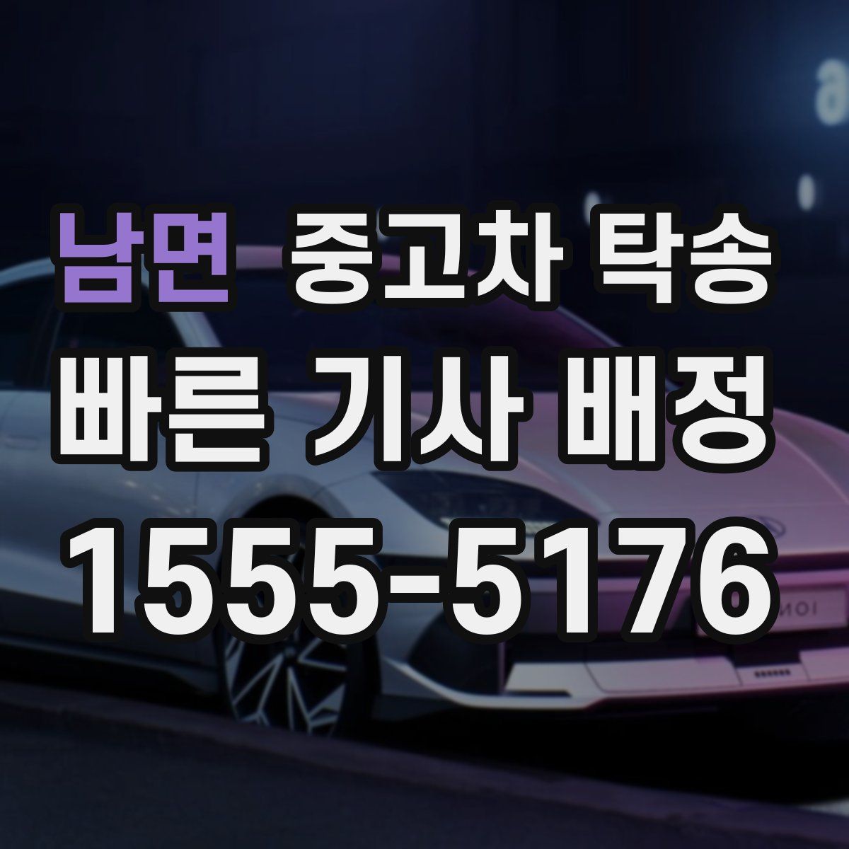 남면 중고차 탁송