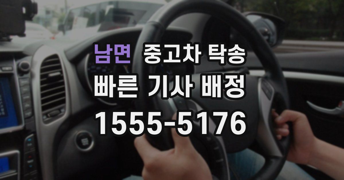 남면 중고차 탁송