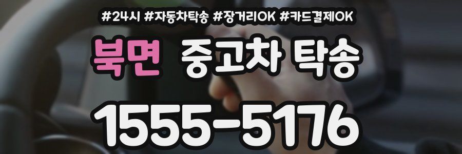 북면 중고차 탁송