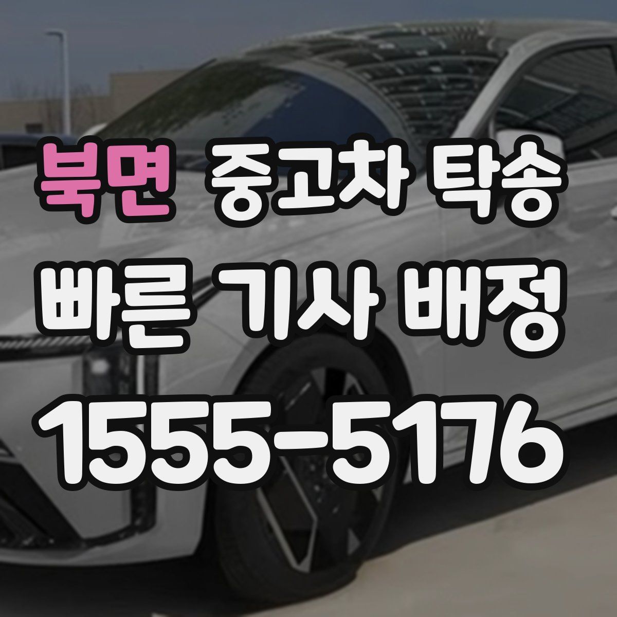 북면 중고차 탁송