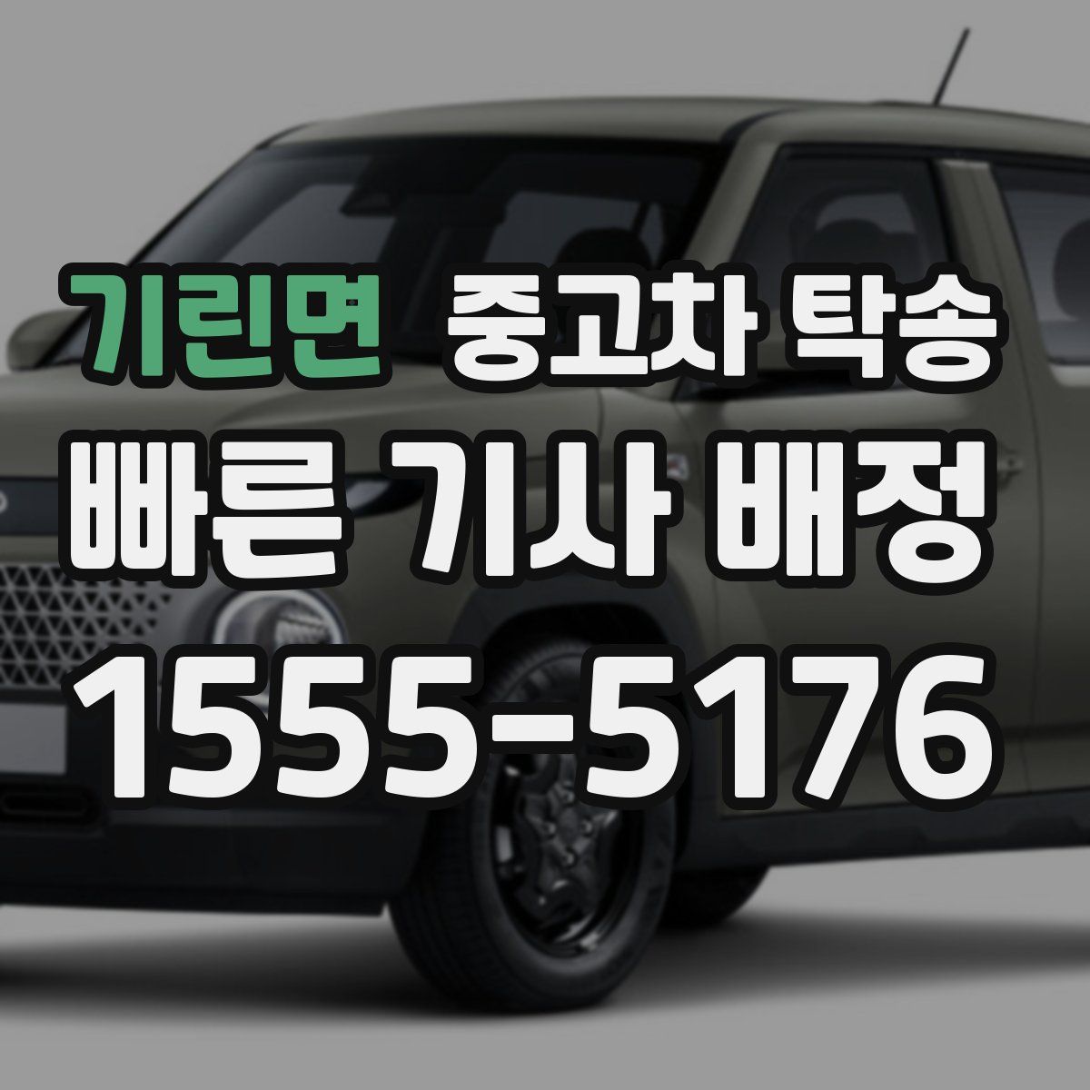 기린면 중고차 탁송