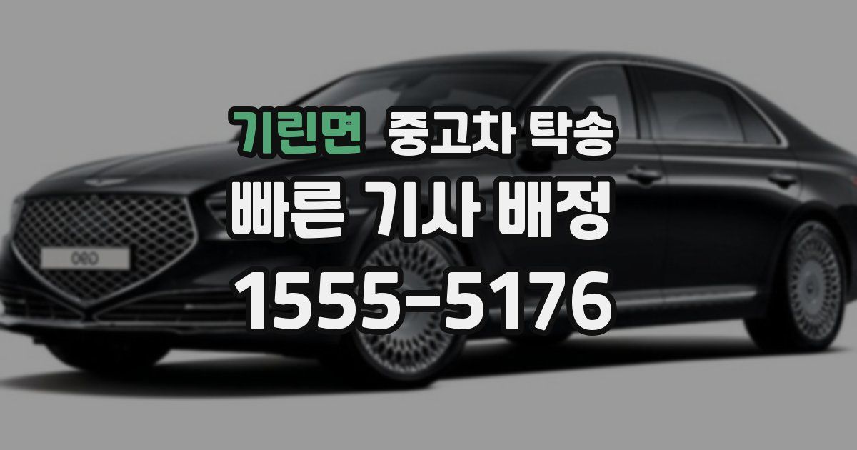 기린면 중고차 탁송