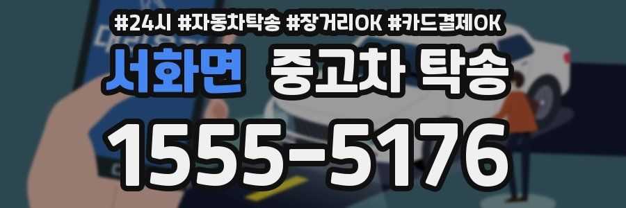 서화면 중고차 탁송