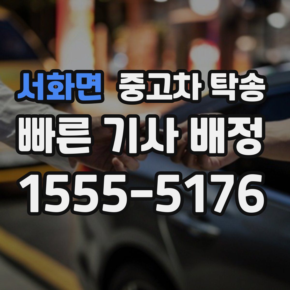 서화면 중고차 탁송