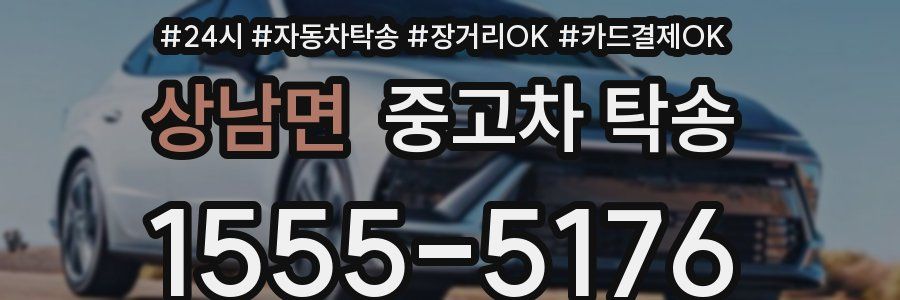 상남면 중고차 탁송