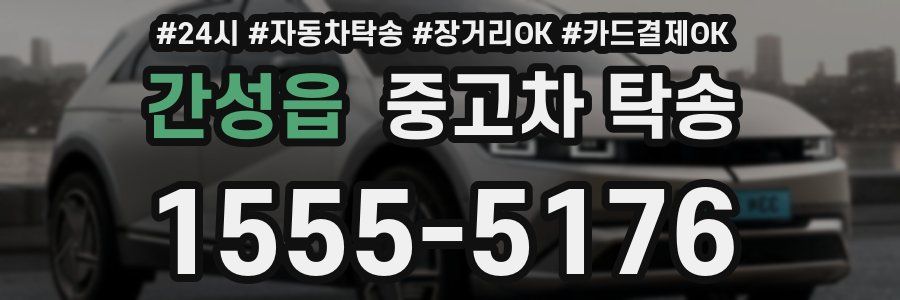 간성읍 중고차 탁송